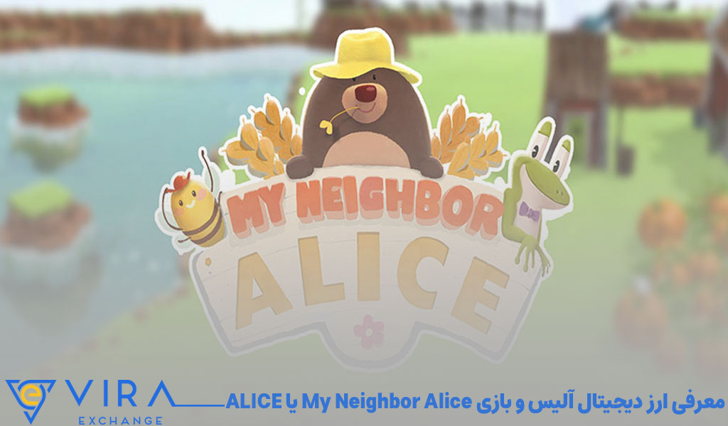 معرفی ارز دیجیتال آلیس و بازی My Neighbor Alice یا ALICE
