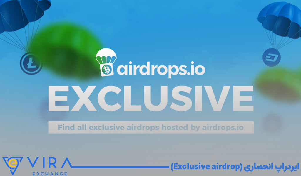 ایردراپ انحصاری (Exclusive airdrop)