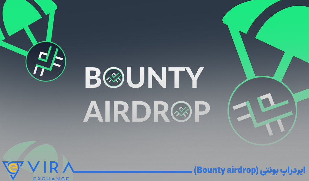 ایردراپ بونتی (Bounty airdrop)